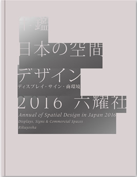 年間日本の空間デザイン2016表紙